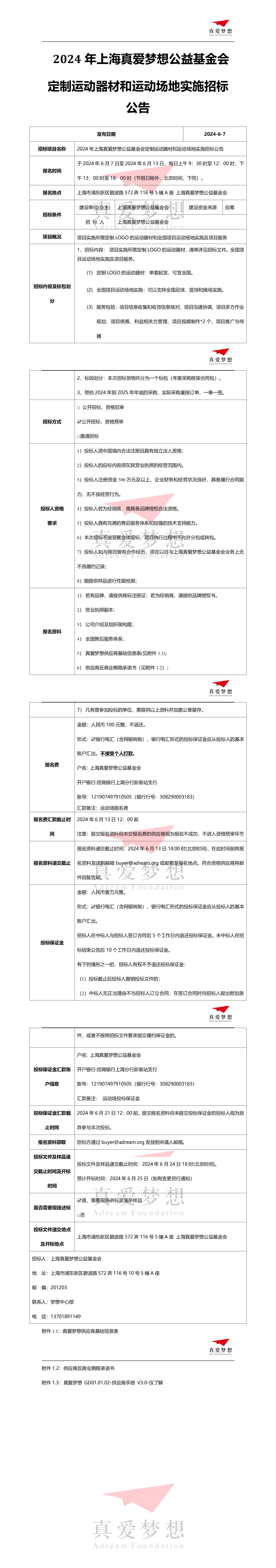 2024年上海真爱梦想公益基金会运动梦想公益计划配套运动器材采购招标公告 (1)_01