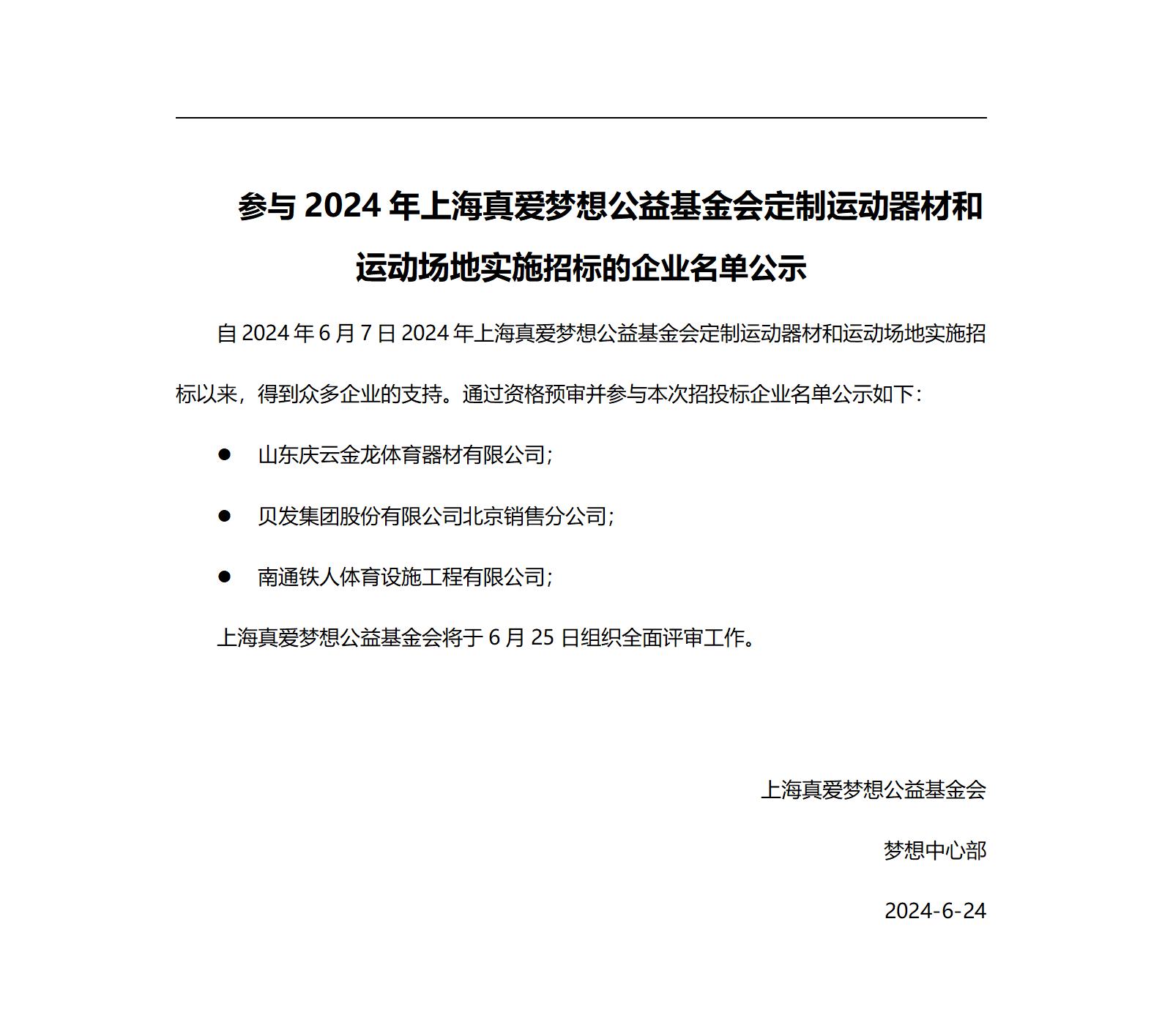 参与2024年上海真爱梦想公益基金会定制运动器材和运动场地实施招标的企业名单公示_01