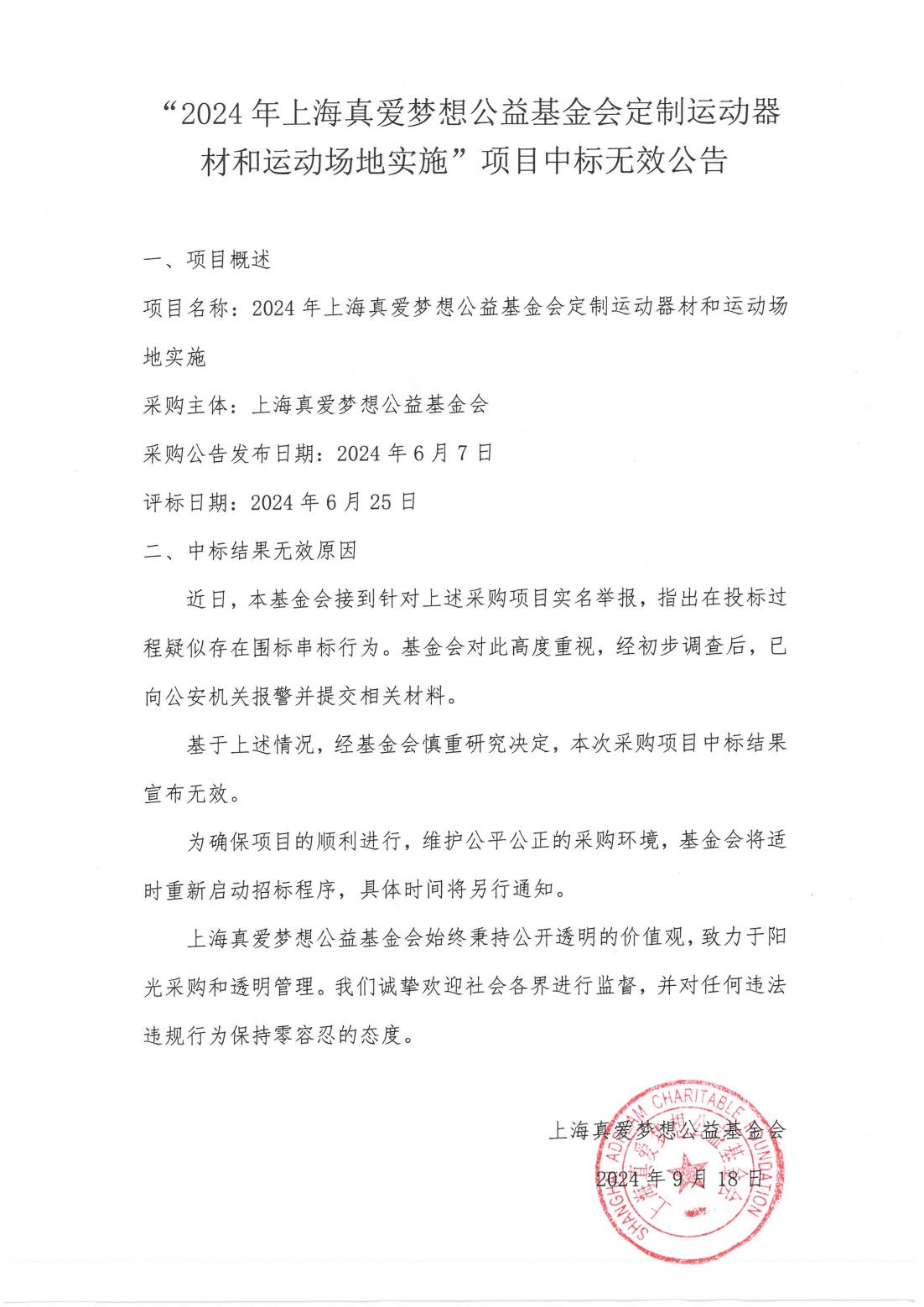 “2024年上海真爱梦想公益基金会定制运动器材和运动场地实施”项目中标无效公告_00