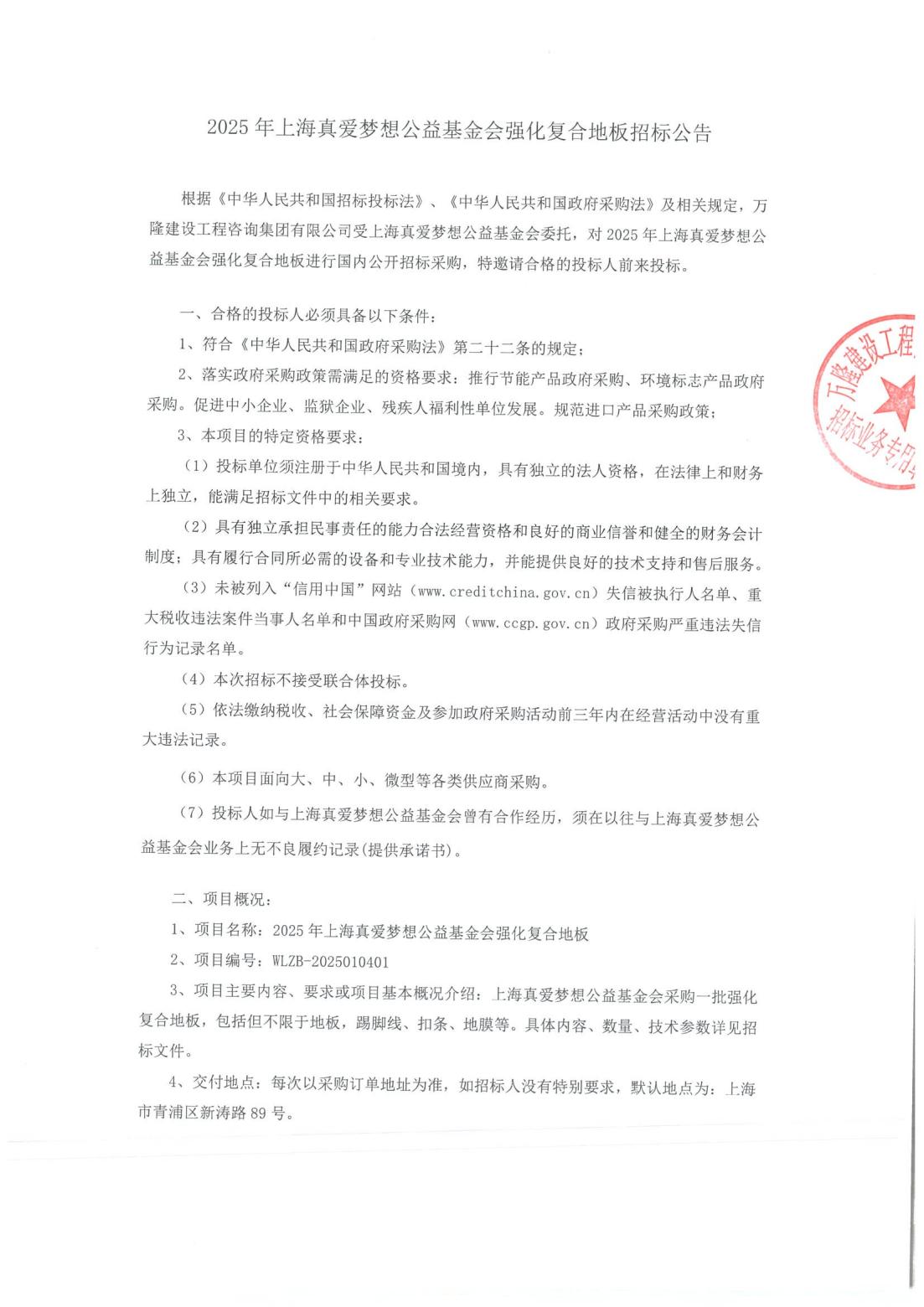 2025年上海真爱梦想公益基金会强化复合地板--招标公告_00