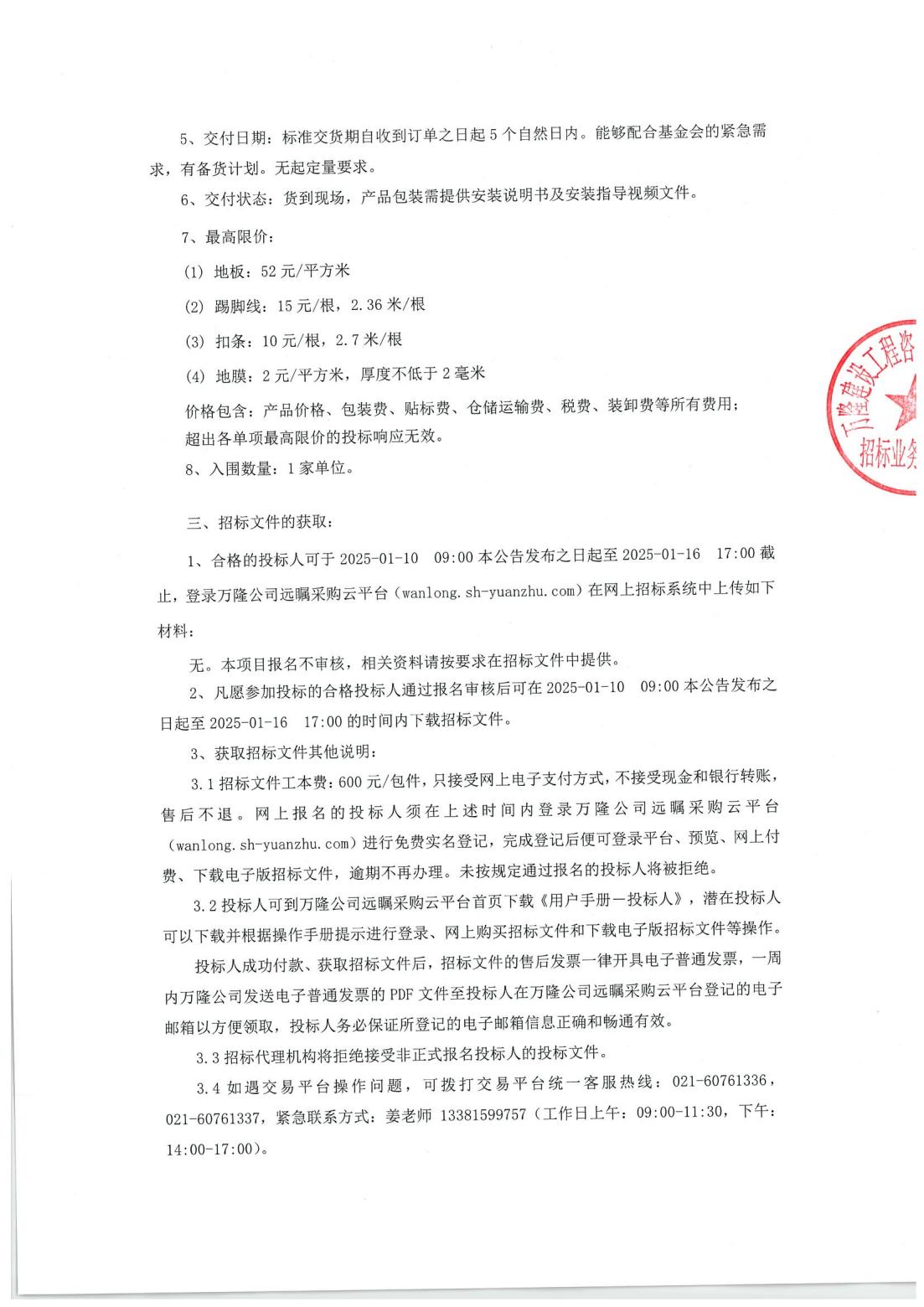2025年上海真爱梦想公益基金会强化复合地板--招标公告_01