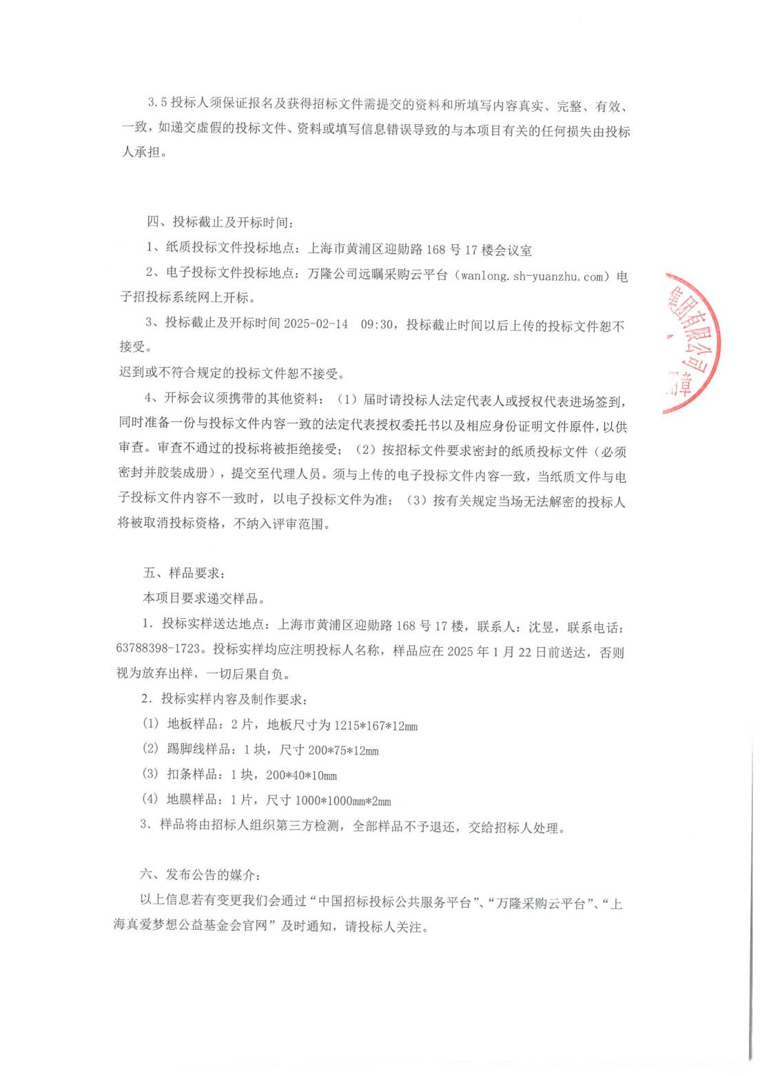 2025年上海真爱梦想公益基金会强化复合地板--招标公告_02
